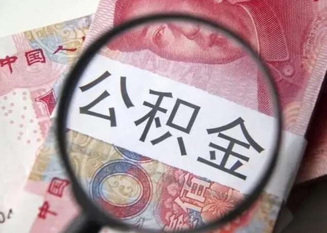 牡丹江找人代取公积金8000可以取吗（找人代取公积金需要多少钱手续费）