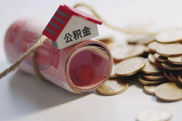 牡丹江公积金提取中介（公积金提取中介手续费）