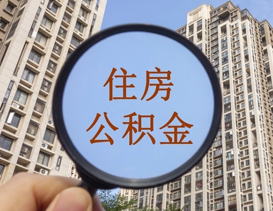 牡丹江我的公积金有17000能取多少（公积金有1700能提多少）